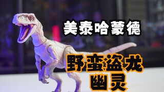 【侏罗纪世界】美泰哈蒙德系列 野蛮盗龙幽灵