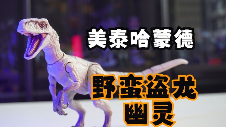【侏罗纪世界】美泰哈蒙德系列 野蛮盗龙幽灵