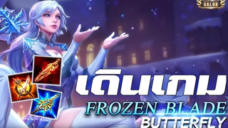 RovButterfly เดินเกมSS21