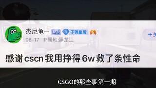 “我”用CSGO的饰品和死神做了一场交易