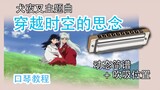 [Ten-hole harmonica tutorial] InuYasha's longing through time and space detailed tutorial for beginn