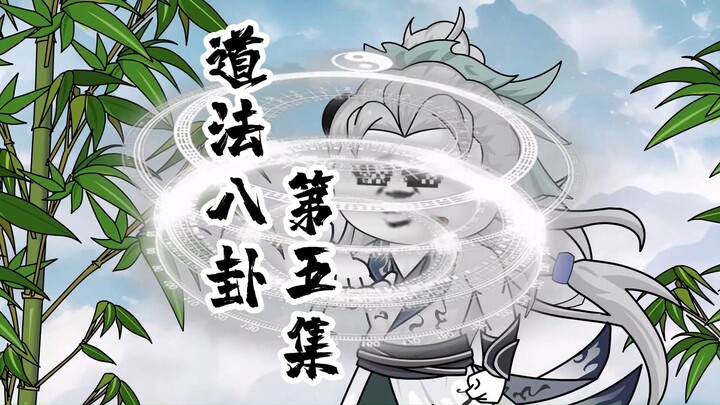 《道法八卦》第五集，证道坎卦，兑艮唤魂。