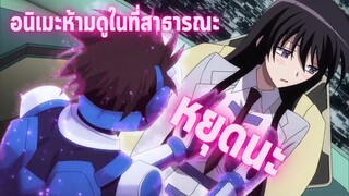 อนิเมะห้ามดูในที่สาธารณะ [EP.4] หยุดนะ