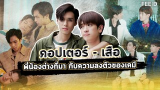 "คอปเตอร์ - เสือ" พี่น้องต่างที่มา กับความลงตัวของเคมี : FEED