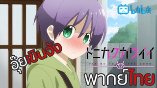 [พากย์ไทย]ชอบทุกอย่างที่เป็นเธอ | Tonikaku Kawaii