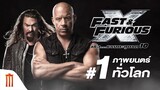 Fast X | Fast And Furious X - ภาพยนตร์อันดับ 1 ทั่วโลก