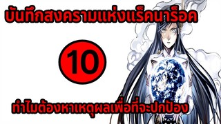 [สงครามแร็คนาร็อค] ตอนที่ 10 ก็แค่อยากจะปกป้อง