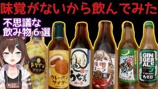 味覚ないから未知の飲み物を飲んでみた♪　うなぎコーラ　ドリアンサイダー　カレーパンサイダー【にじさんじ】