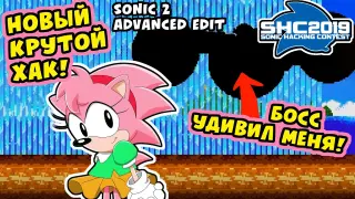 Sonic 2 Advanced Edit #1 | Новый ОРИГИНАЛЬНЫЙ хак с SHC2019!