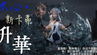 浊心斯卡蒂皮肤的cos已经出来了！想不到吧！就是这么快
