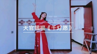 《千灯愿》  天官赐福  原创舞蹈