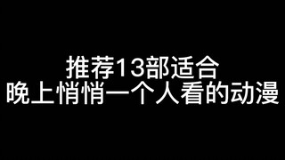 推荐13部适合晚上悄悄一个人看的动漫