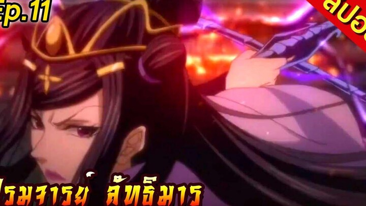 สปอย ปรมาจารย์ลัทธิมาร ตอนที่11