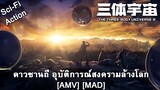San Ti - ดาวซานถี่ อุบัติการณ์สงครามล้างโลก (Epic Problem) [AMV] [MAD]