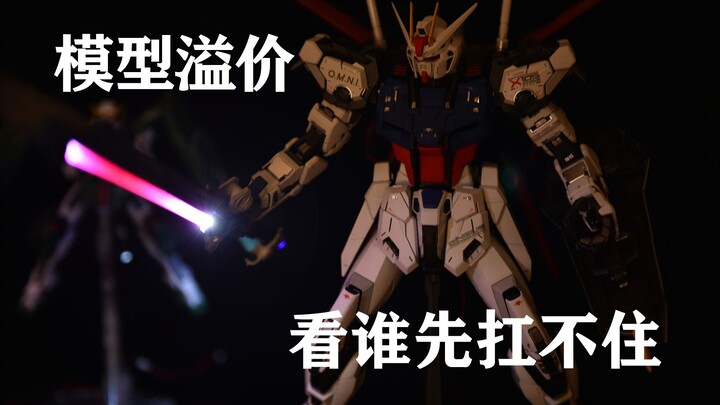 【高达模型闲谈】浅谈模型价格和MGEX强袭自由//链接在评论置顶