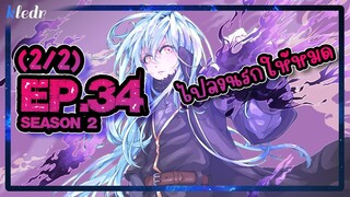 (Ss2) เกิดใหม่ทั้งทีก็เป็นสไลม์ไปซะแล้ว ตอนที่ 34(2/2) | สปอยอนิเมะ | Tensei shitara Slime Datta Ken