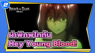 [ผ่าพิภพไททัน|มหากาพย์]Hey Young Blood!_2
