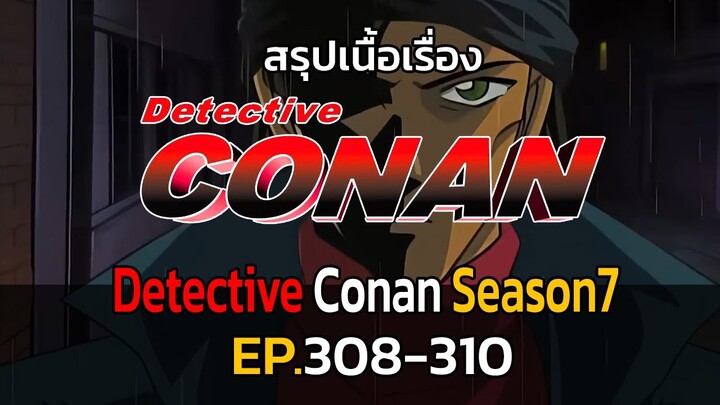 สรุปเนื้อเรื่อง | โคนัน ยอดนักสืบจิ๋ว | EP.308-310| Detective Conan the Series 7
