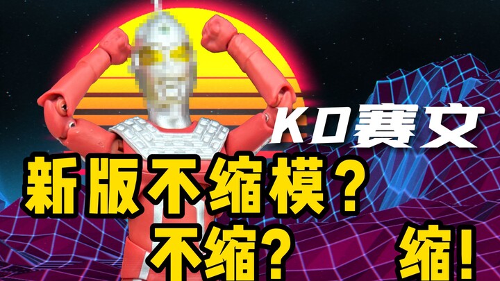 新版KO不缩模赛文？有这钱还是买点吃的吧