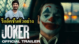 Joker: Folie À Deux Trailer Reaction รีแอ็คชั่นตัวอย่าง