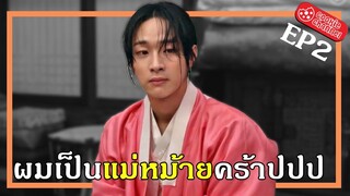 (สปอยหนัง) ผมเป็นแม่หม้ายคร้าปปป EP2