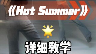 hot summer翻跳 详细教学