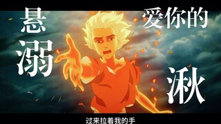 【大鱼海棠】悬溺一响，纯爱登场。爱一个人愿意牺牲一切