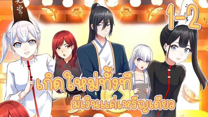 มังงะ | เกิดใหม่ทั้งทีมีเงินแค่เหรีญเดียว ตอนที่ 1-2