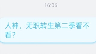 蕾丝，无职转生第二季看不看？