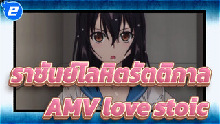 [ราชันย์โลหิตรัตติกาล] ED เวอร์ชั่นเต็ม AMV "love stoic"_2