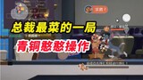 Tom and Jerry mobile game: The president’s bronze operation is so shameful