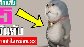 5 อันดับ ฉากฮา ๆ โดเรม่อน ภาค 32