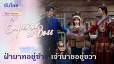 EP  14-18   (จบ)   .ฝ่าบาทอยู่ซ้ายเจ้านายอยู่ขวา (2021)