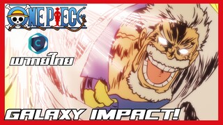 One piece ตอนที่ 1114 GALAXY IMPACT! [พากย์ไทย]