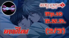 Super Lovers ss2 Ep.10 E.N.D. (พากย์ไทย) 2/3