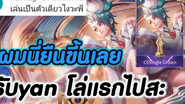 ROV (เล่นเป็นตัวเดียวไงวะ)