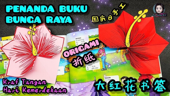 Origami Penanda Buku Bunga Raya Kraf Hari Malaysia Kebangsaan 大红花折纸书签马来西亚国庆日手工 Malaysia Day Bookmark