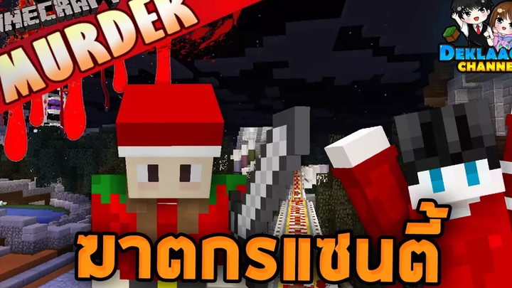 Minecraft Murder - ซานต้าผู้แจกดาบให้กับเด็ก โฮะโฮะ