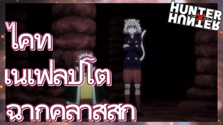 ไคท์ เนเฟลปิโต้ ฉากคลาสสิก