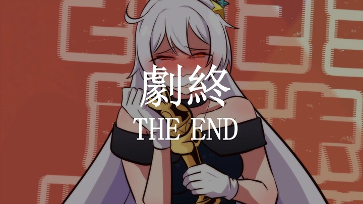 《 孩子不懂事剪着玩的 》【崩坏3】