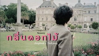 【OPV】 กลิ่นดอกไม้ - Newery | #kookv