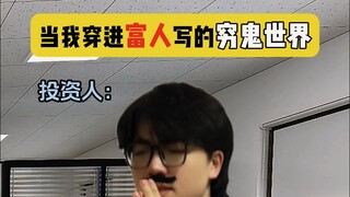 当我穿进富人写的穷鬼世界 (4)