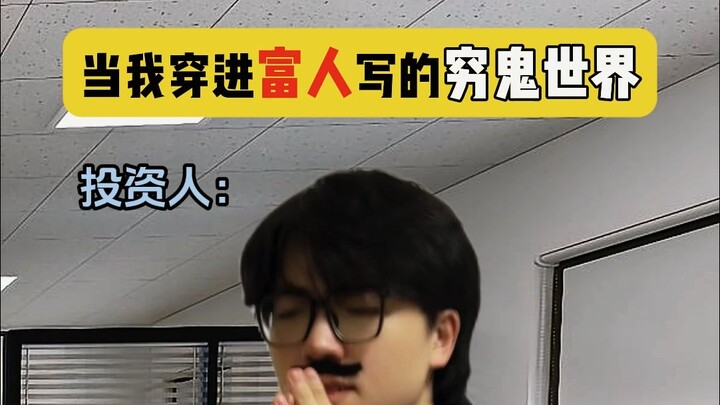 当我穿进富人写的穷鬼世界 (4)