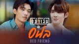 [BL] BEDFRIENDS EPISODE 2 ENG SUB (2023) on going