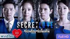 ซ่อนรัก ซ่อนแค้น Secret love Ep03 HD1080P พากย์ไทย [2013]