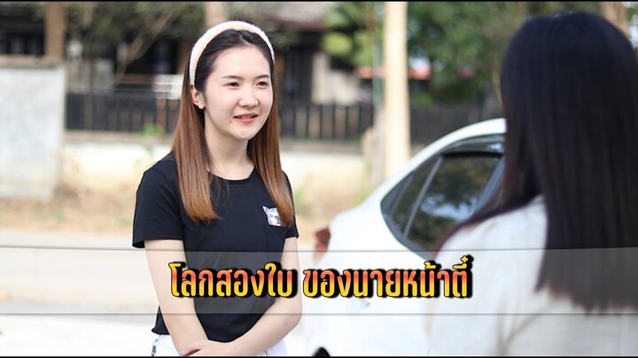 โลกสองใบ ของนายหน้าตี๋