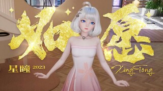 【如愿】氛围感编舞丨而我将爱你所爱的人间