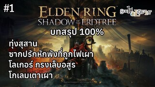 Elden Ring DLC : Shadow of the Erdtree บทสรุป 100% ep1