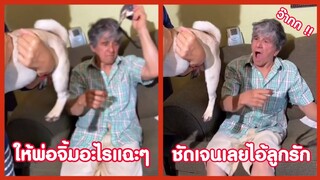 ให้พ่อจิ้มอะไรแฉะๆ พอเอาผ้าปิดตาออกเท่านั้นแหล่ะ ชัดเจน !! ( รวมฮาพากย์ไทย )