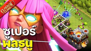 สูตรทำสามดาวบ้าน 11 ซูเปอร์พลธนู - Clash of Clans